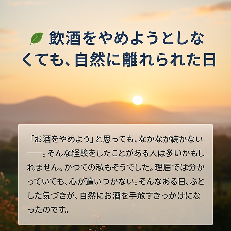 お酒から距離をおけた意外なきっかけのこと