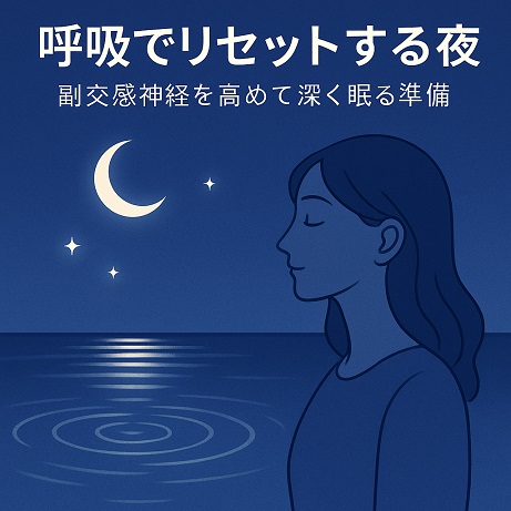 仕事や家事育児介護そしてスマホなどで高ぶった神経を鎮めること