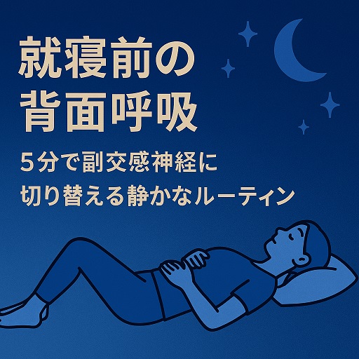寝付きや熟睡感をあげるためのちょっとした習慣のご紹介です