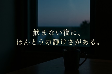 禁酒　断酒　節酒　アルコール依存症からの脱出
