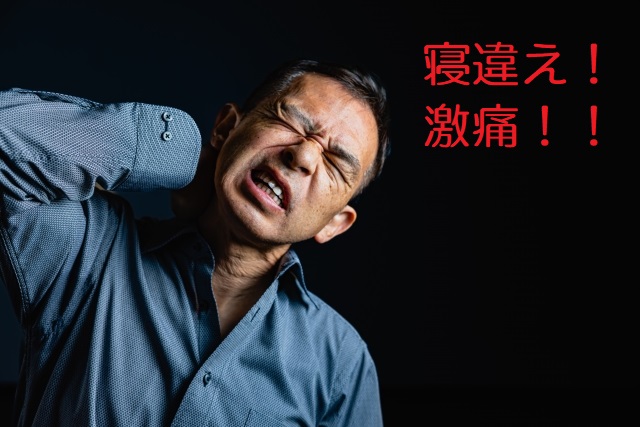 突然の寝違え　首が千切れるのではないかと思うくらいの激痛